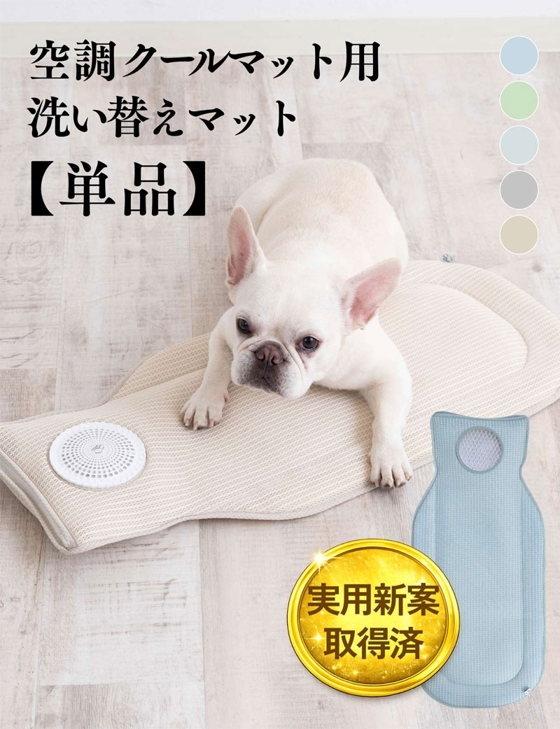 空調クールマット用 洗い替えマット 【単品】