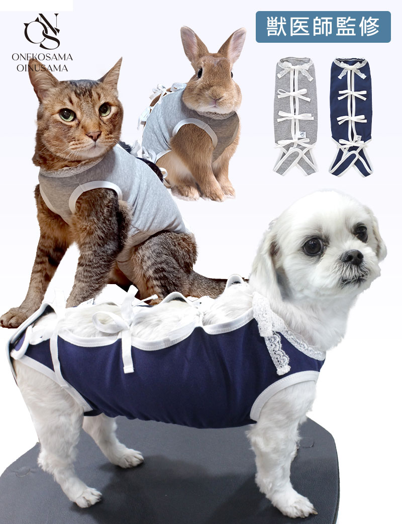【フェア価格】リボン調節 術後服 犬 猫 うさぎ 皮膚の保護に【獣医師監修】