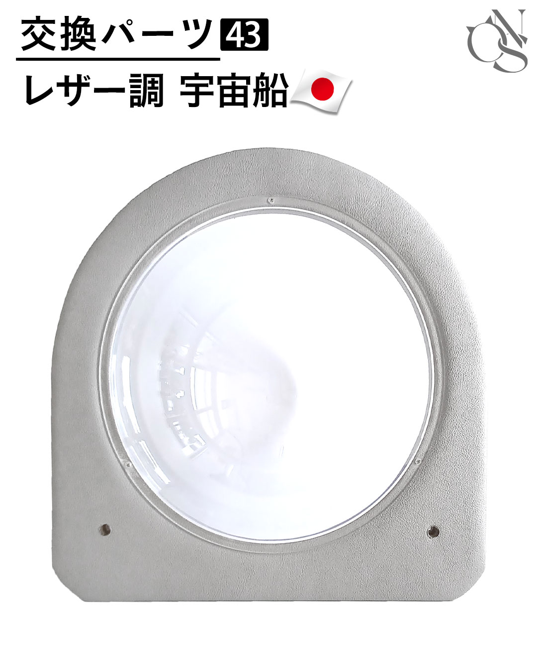 【リニューアル中】交換パーツ【43】レザー調 宇宙船 CASTLE