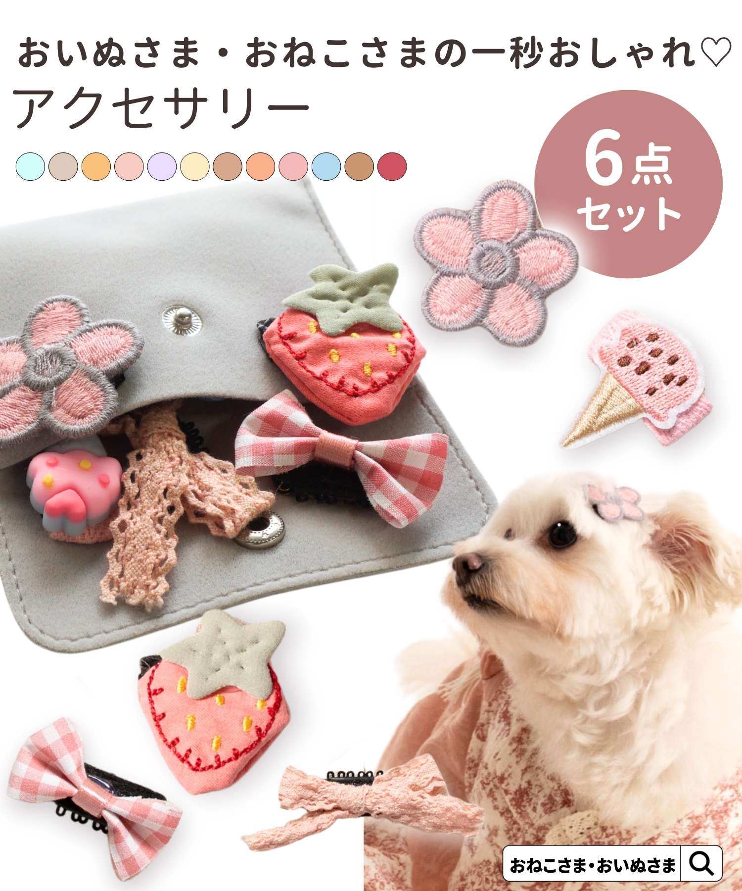 ペットアクセサリー 全12種類 ケース付き [M便 3/6] 【メール便可】