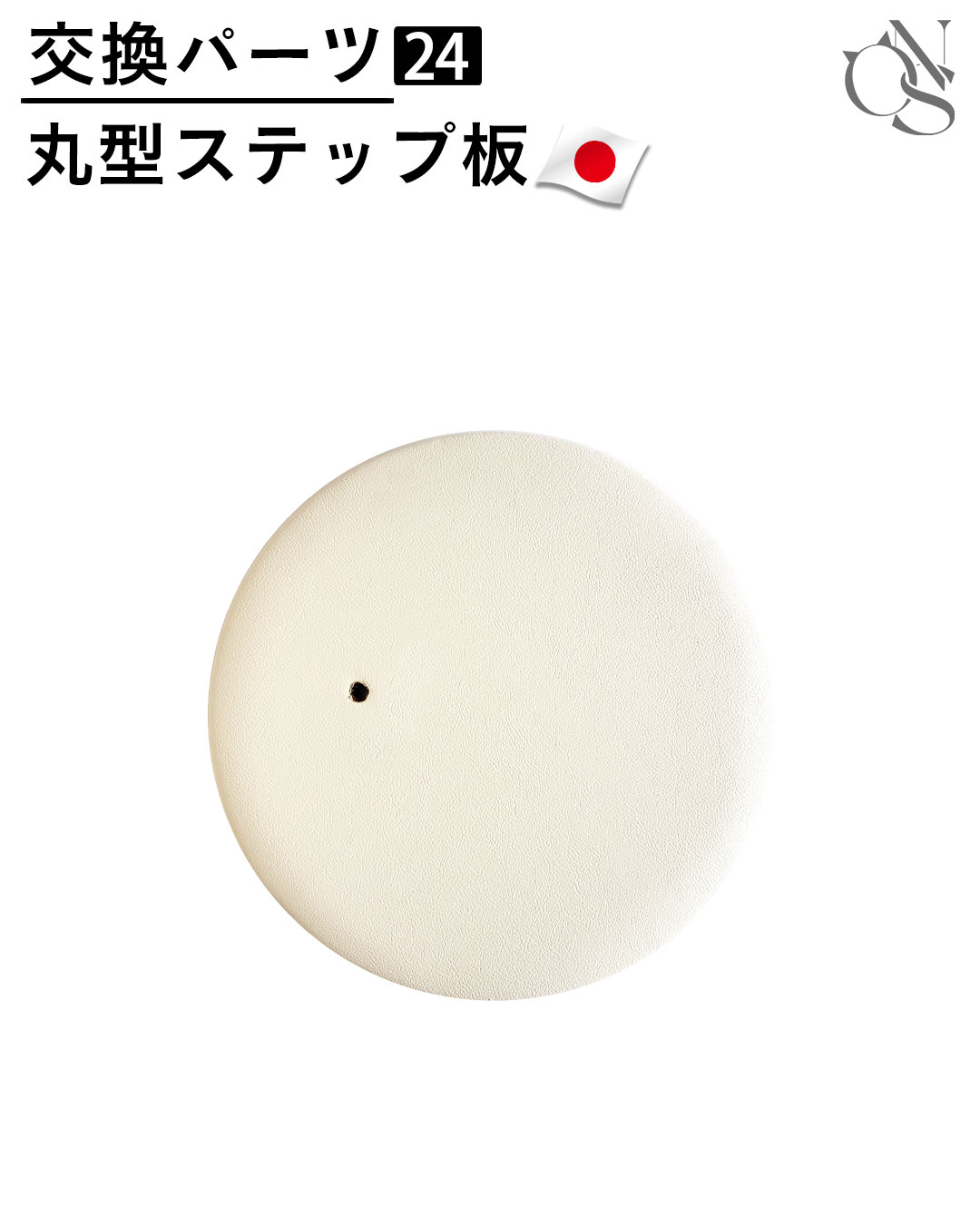 【リニューアル中】交換パーツ 【24】丸型ステップ板