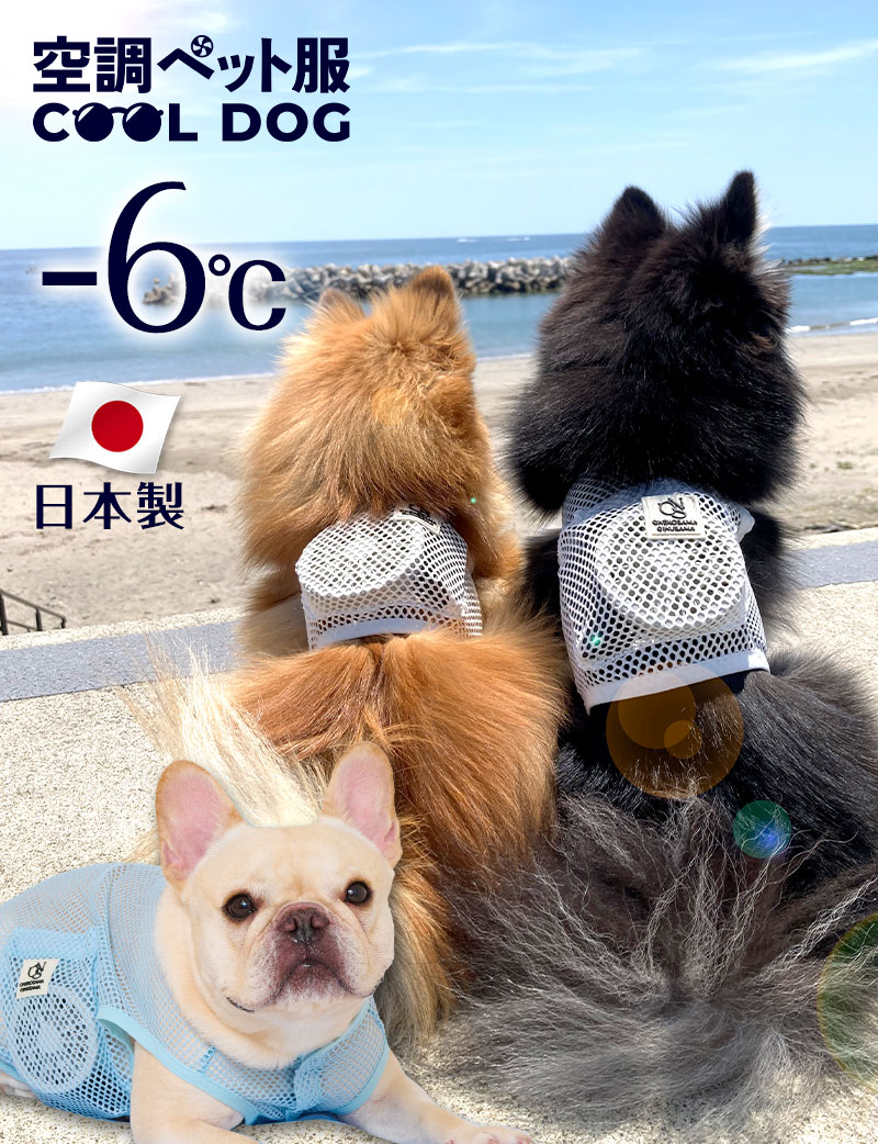 【暑さ対策】空調ペット服 COOL DOG ファン付き 犬猫兼用ウェア ドッグファン