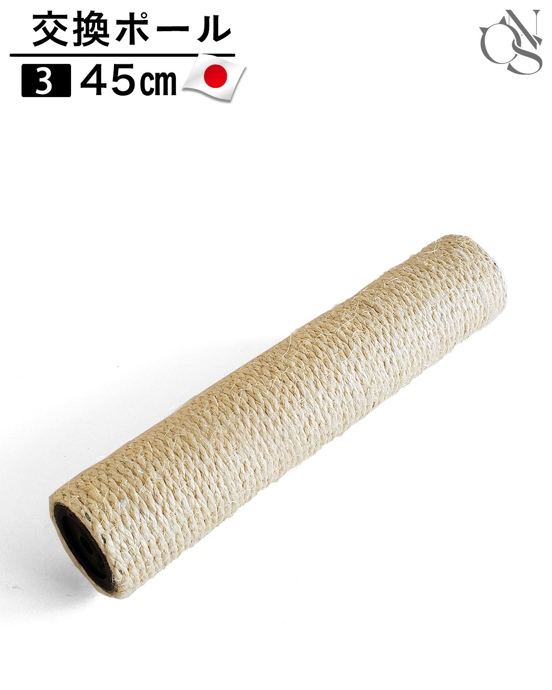 交換ポール【3】45cm