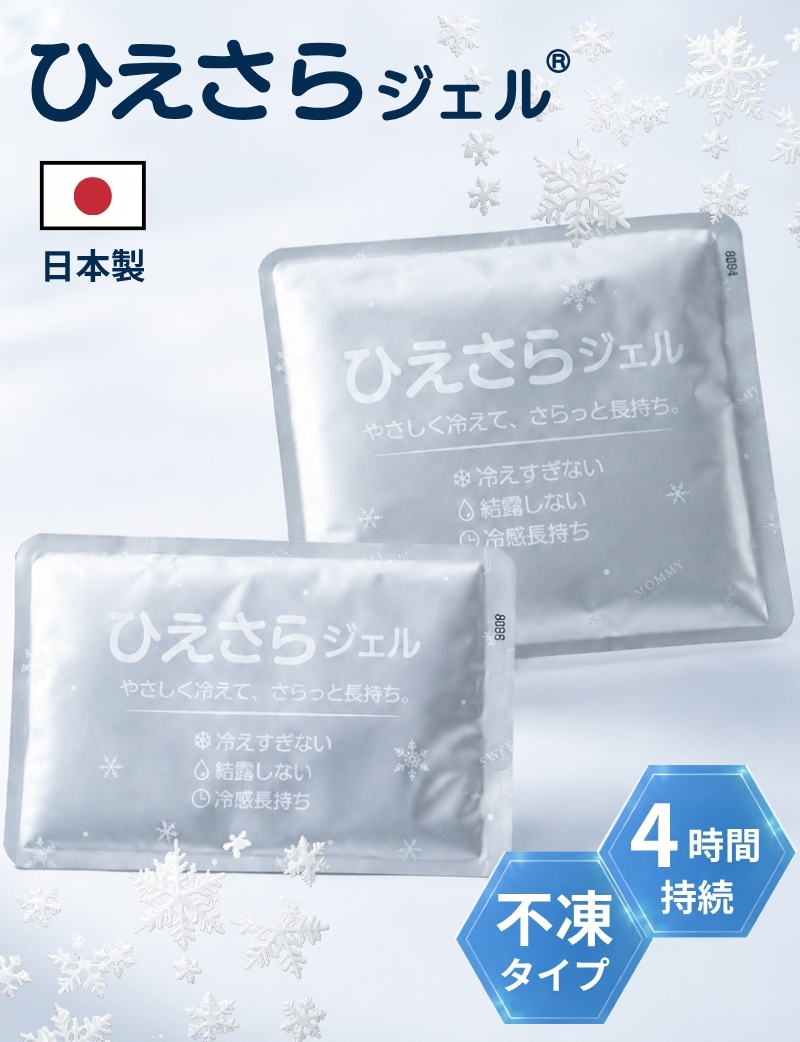 ひえさらジェル® 凍らない保冷剤