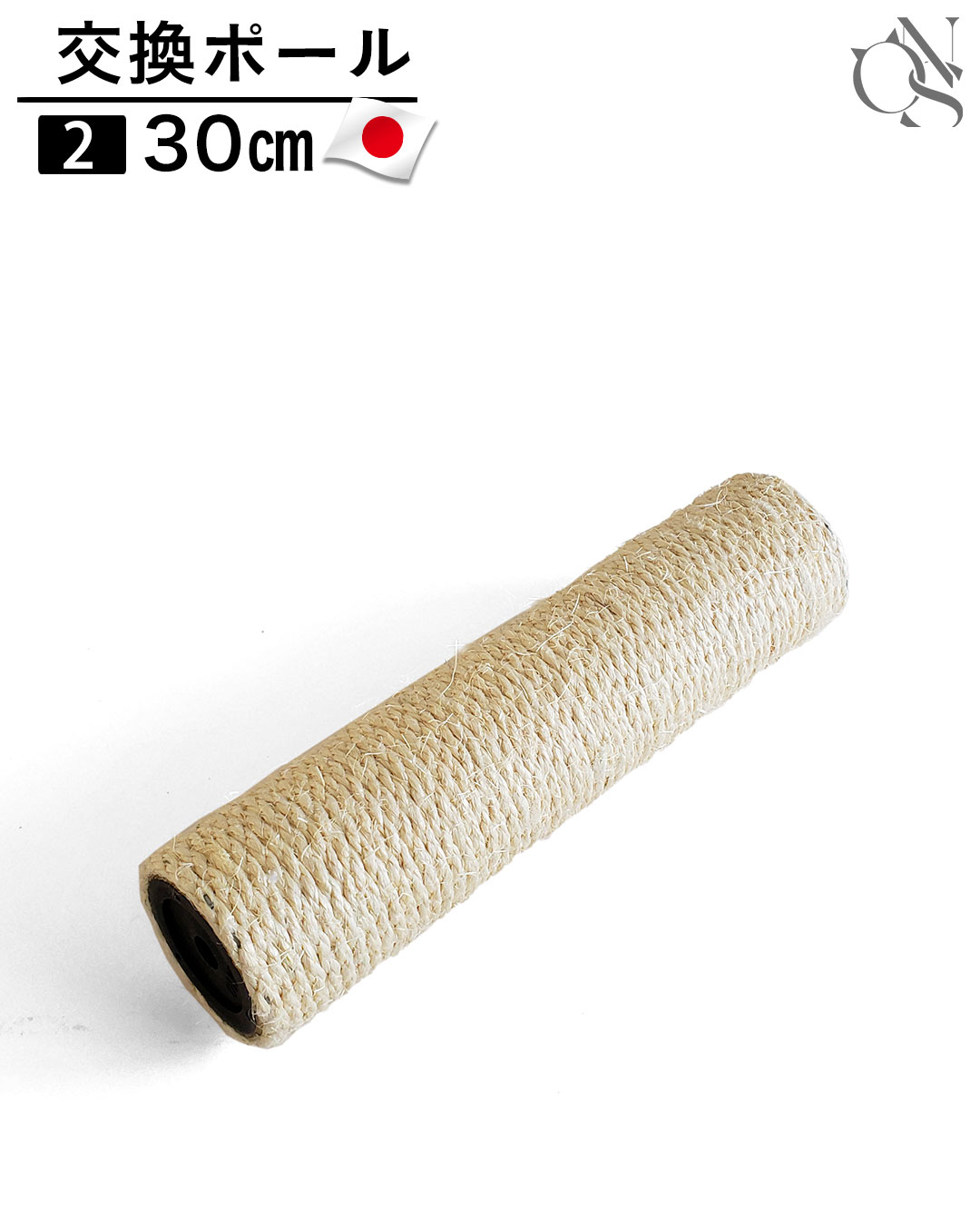 交換ポール【2】30cm