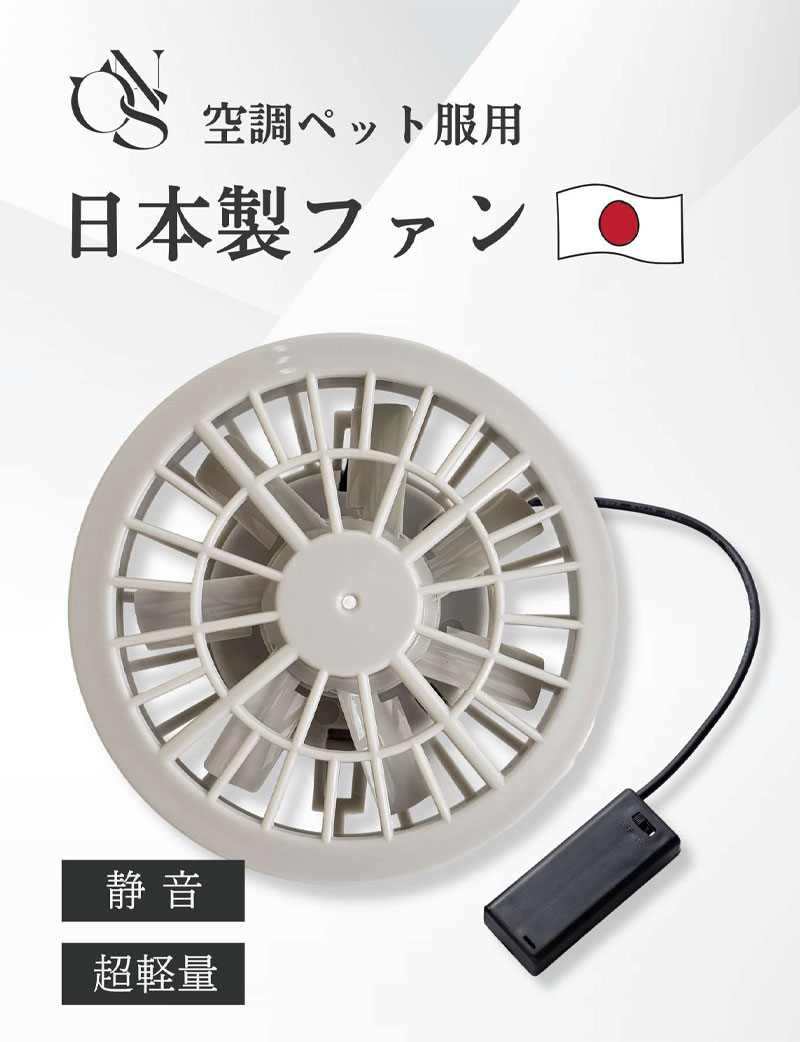 空調ペット服専用 日本製ファン【単品】