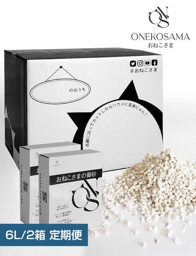 【定期便】おねこさまの御砂　6L×2箱