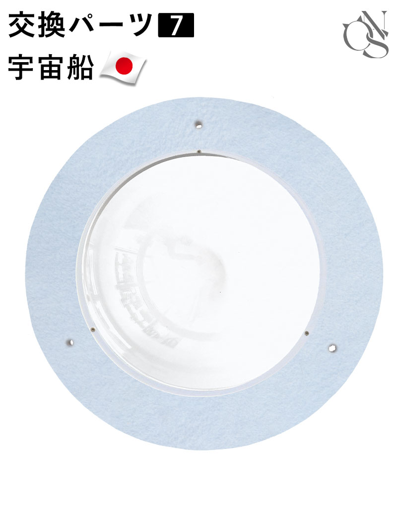 【リニューアル中】交換パーツ【7】宇宙船