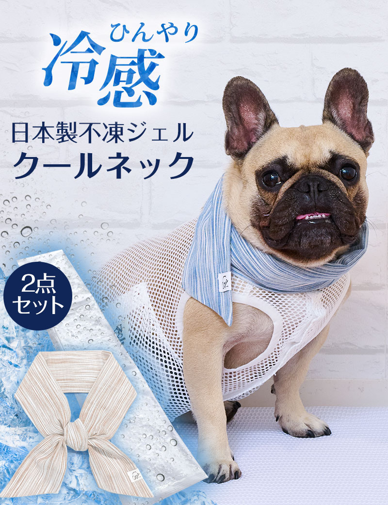 【暑さ対策】日本製 不凍ジェル付きクールネック ペットスカーフ クールスヌード