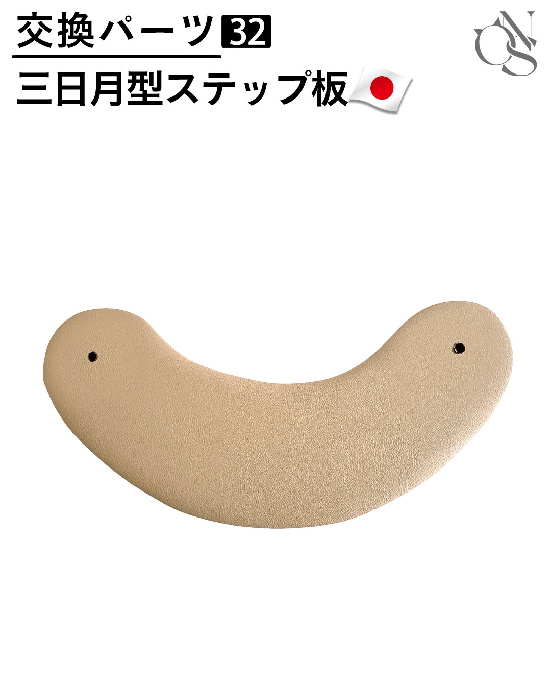 【リニューアル中】交換パーツ【32】三日月型ステップ板