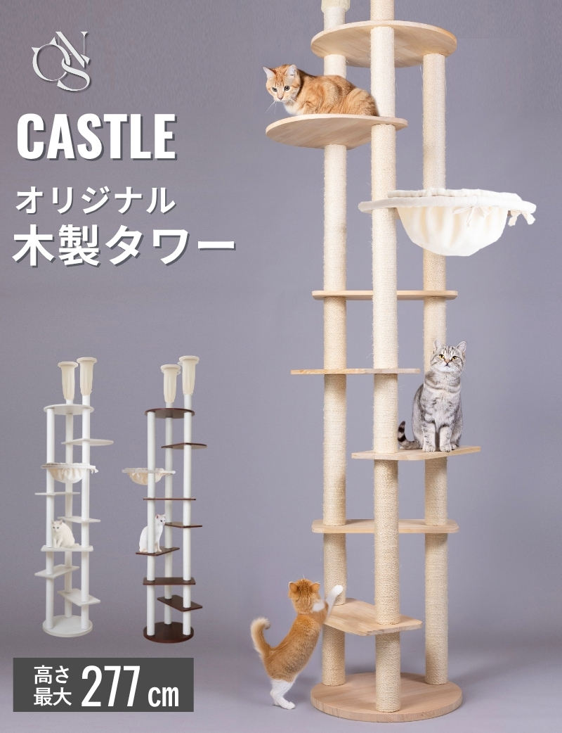 【CASTLE】木製 ハイタワー ハンモック 宇宙船 突っ張り式キャットタワー [ヤマト大型配送]