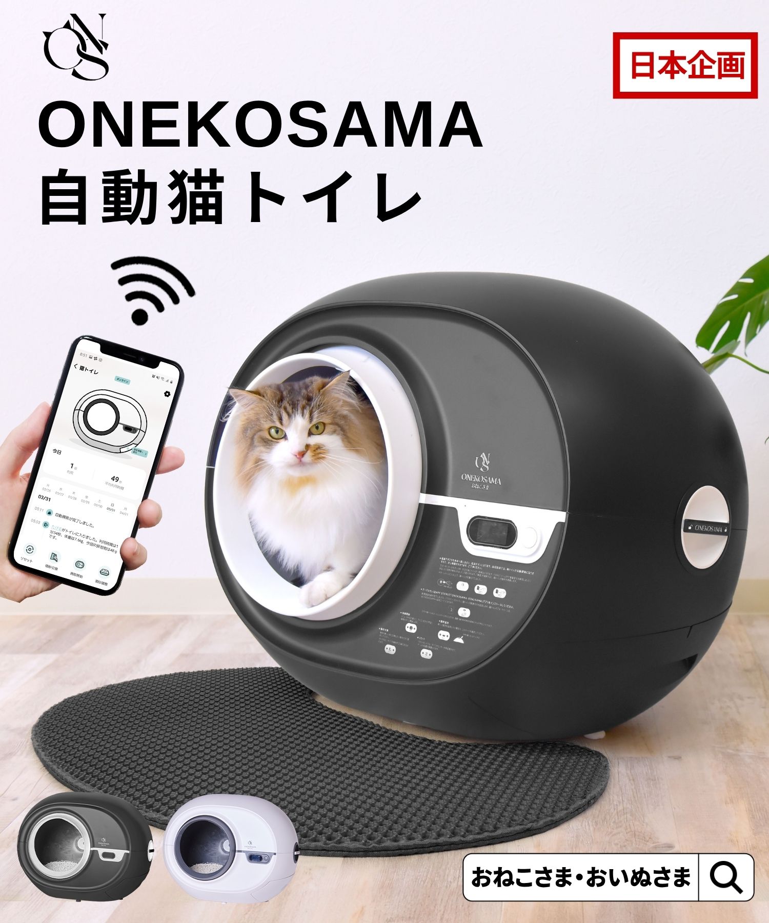 【限定価格】ONEKOSAMA 自動猫トイレ アプリ機能付き