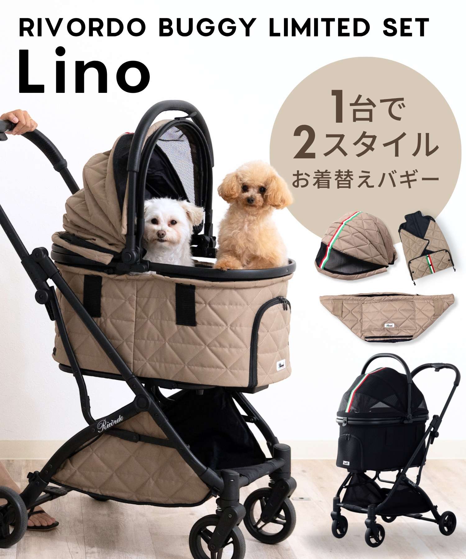 【2026新春価格】お着替えバギー RIVORDO BUGGY Lino (リヴォルドバギーリノ) LIMITED SET