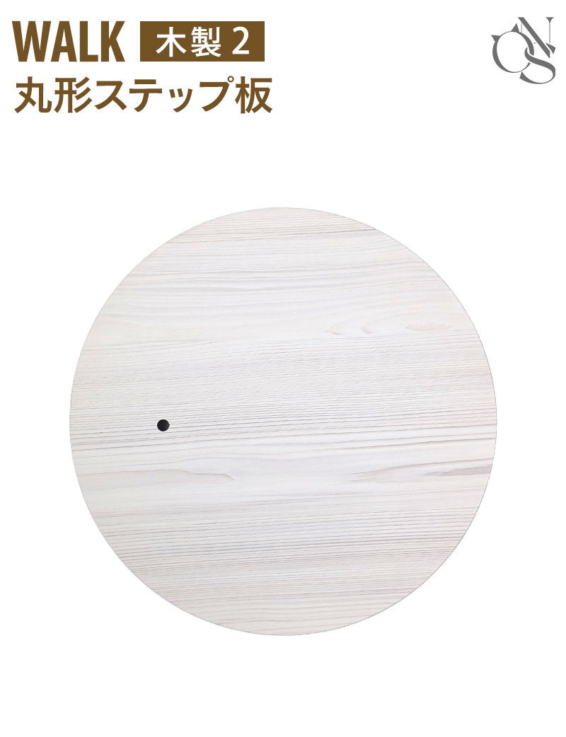 交換パーツ WALK ウォーク 木製 キャットタワー【木製2】 丸形ステップ