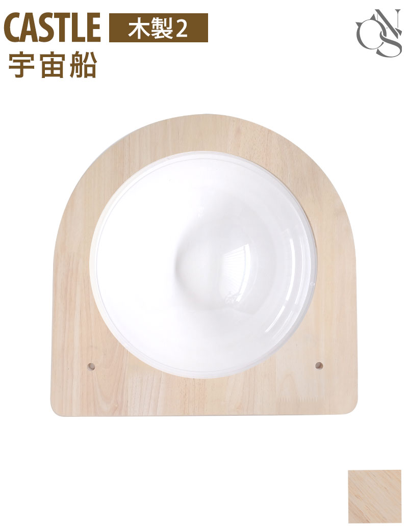 交換パーツ キャッスル 木製 ハイタワー【木製2】 宇宙船