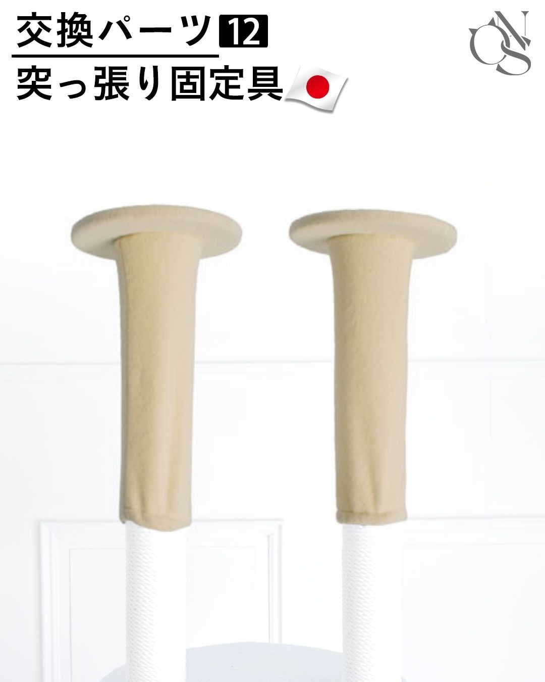 交換パーツ【12】天井 突っ張り金具