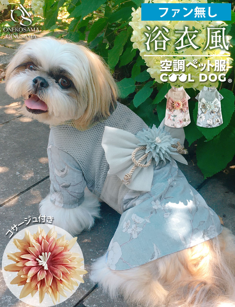 【暑さ対策】空調ペット服 COOLDOG  浴衣風ウェア(単品) ファン無し 