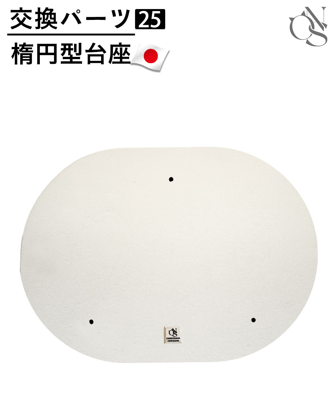 【リニューアル中】交換パーツ【25】楕円形台座