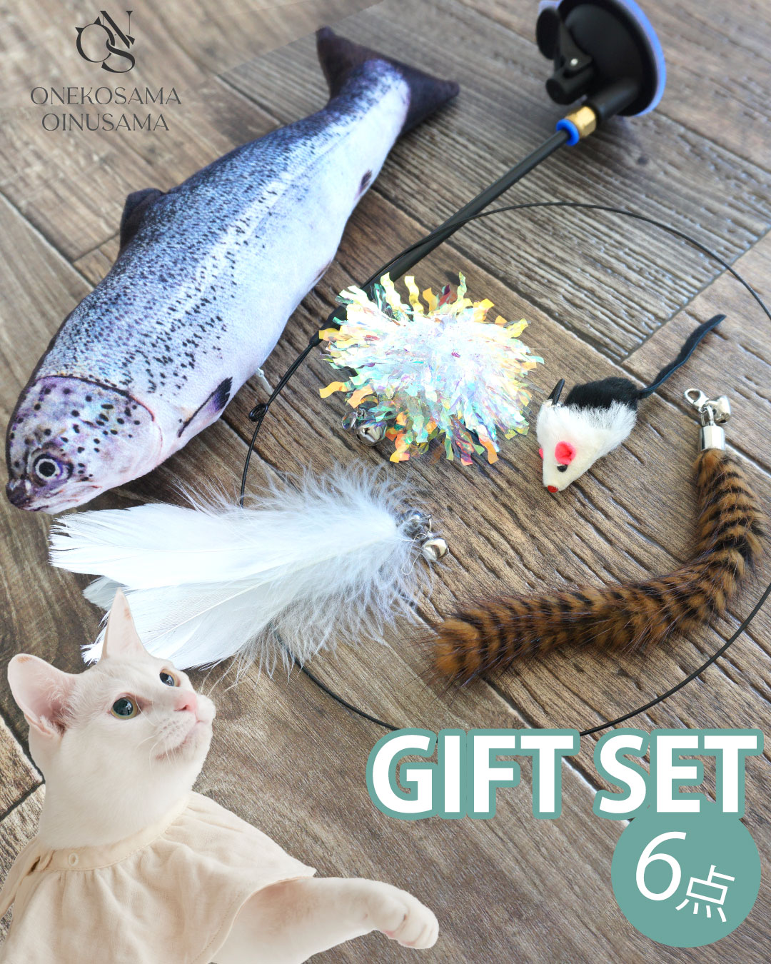ねこじゃらし＆お魚おもちゃ 6点ギフトセット