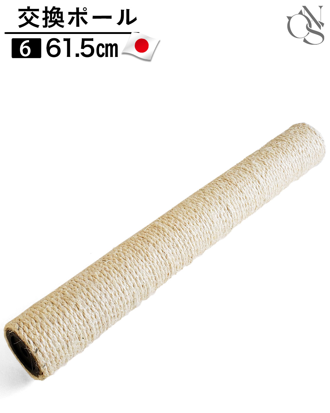 交換ポール【6】61.5cm