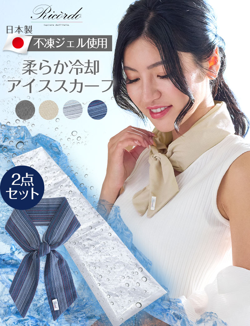 【限定価格】【暑さ対策】マイナス10度！日本製 不凍ジェル アイス スカーフ【リンクコーデ】