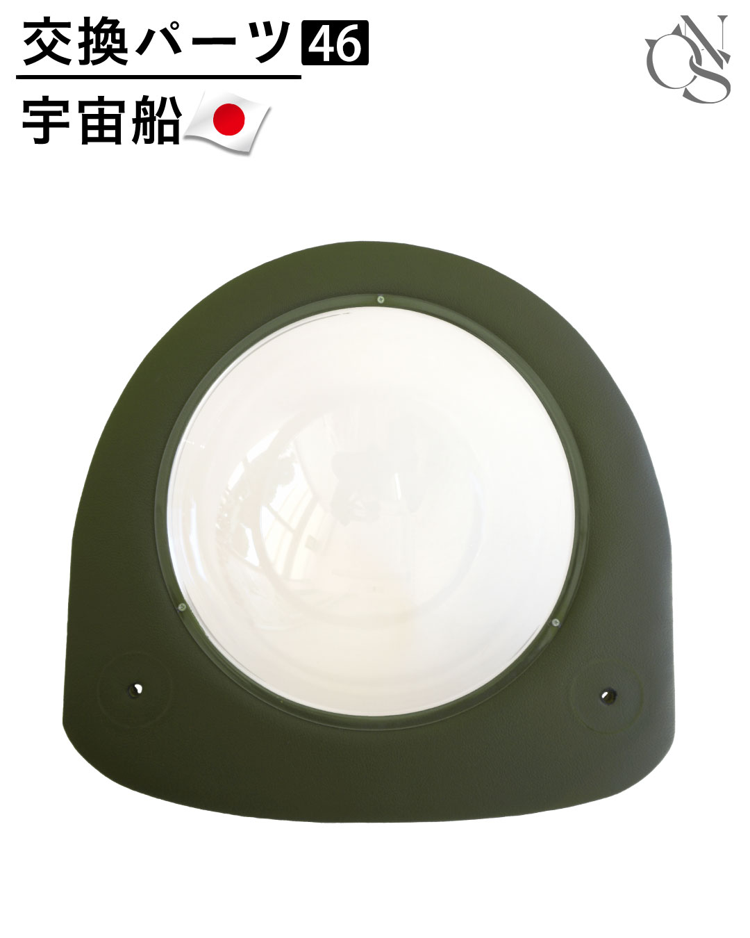 【リニューアル中】交換パーツ【46】レザー調 宇宙船 RESIDENCE