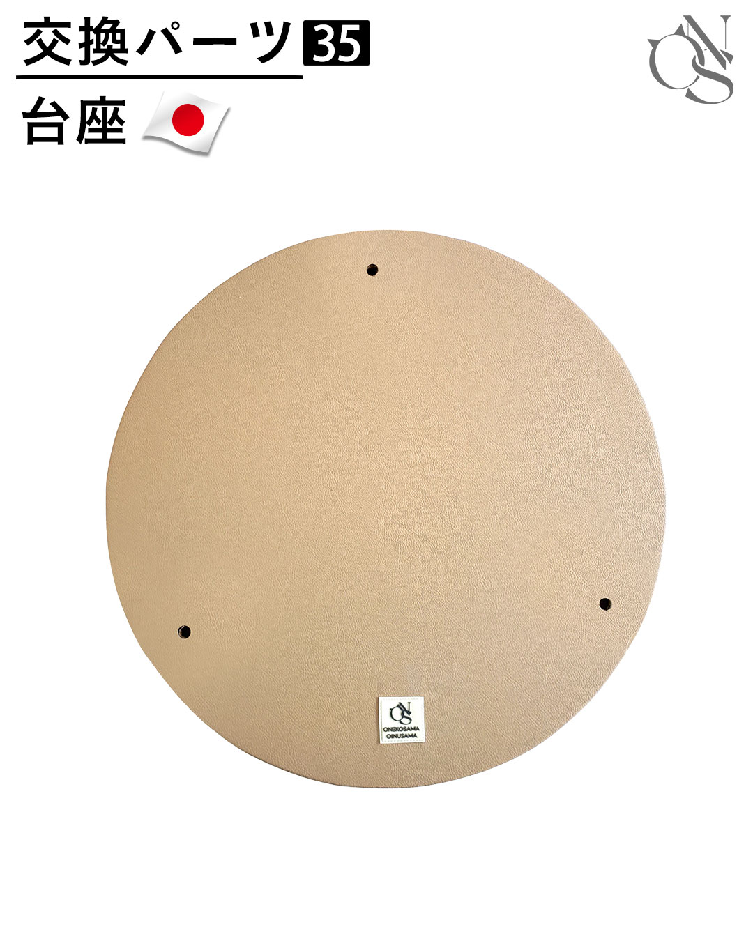 【リニューアル中】交換パーツ【35】円形台座