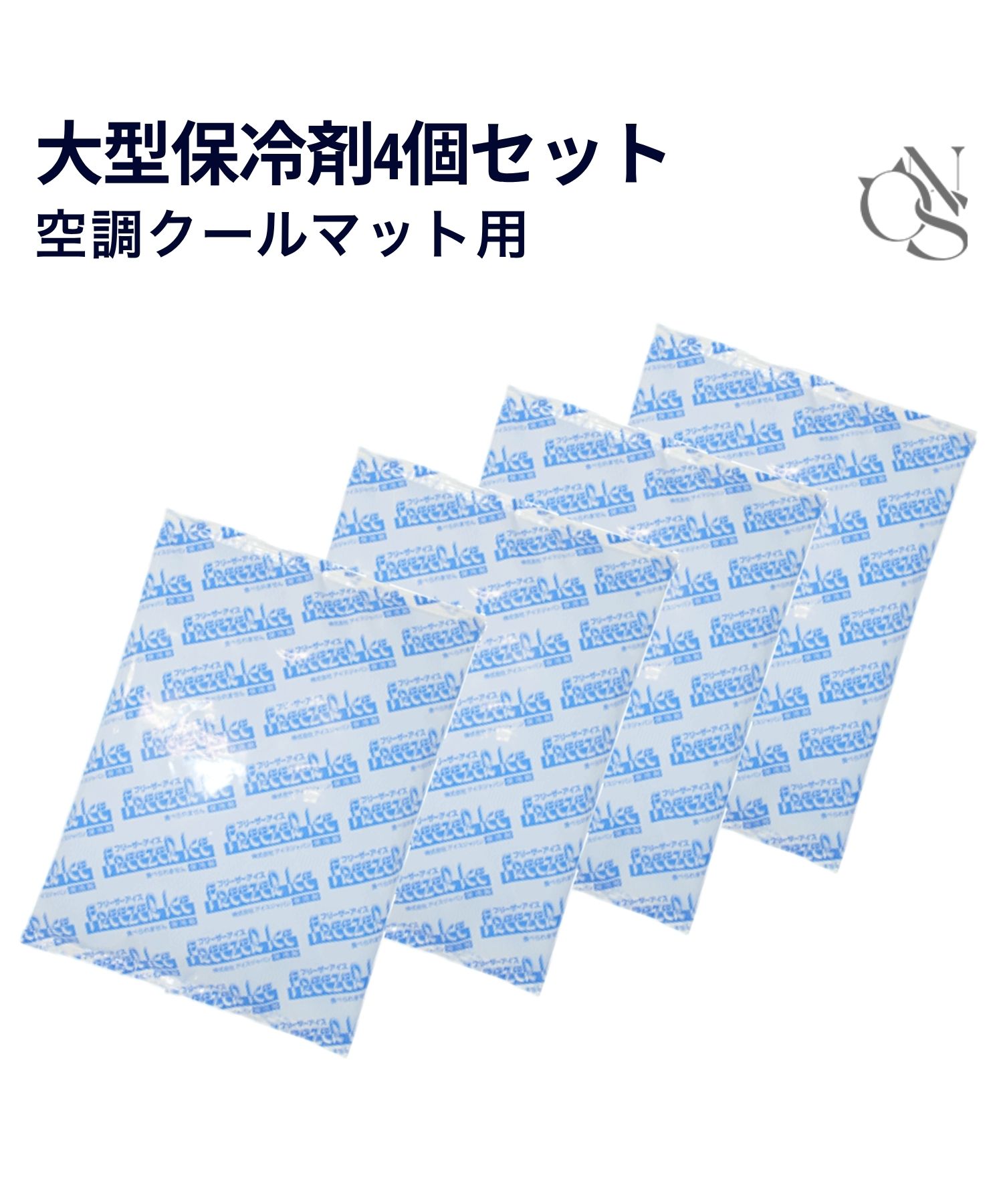 【暑さ対策】大型保冷剤4個セット【空調クールマット用】