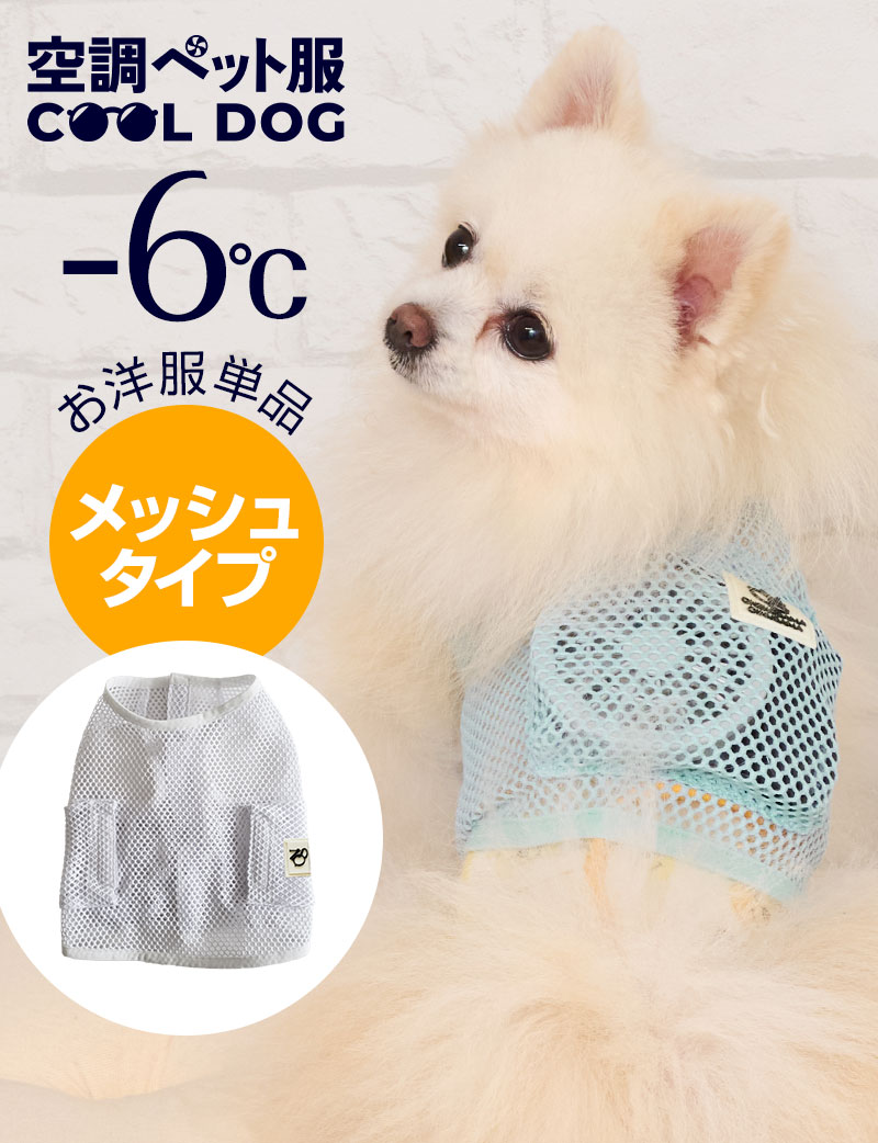 空調ペット服 COOL DOG ファン無し メッシュタイプ