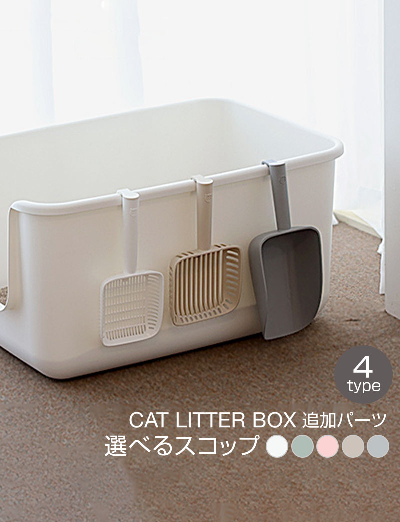【限定価格】インテリア猫トイレ 選べるスコップ4タイプ