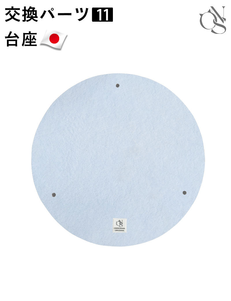【リニューアル中】交換パーツ【11】台座
