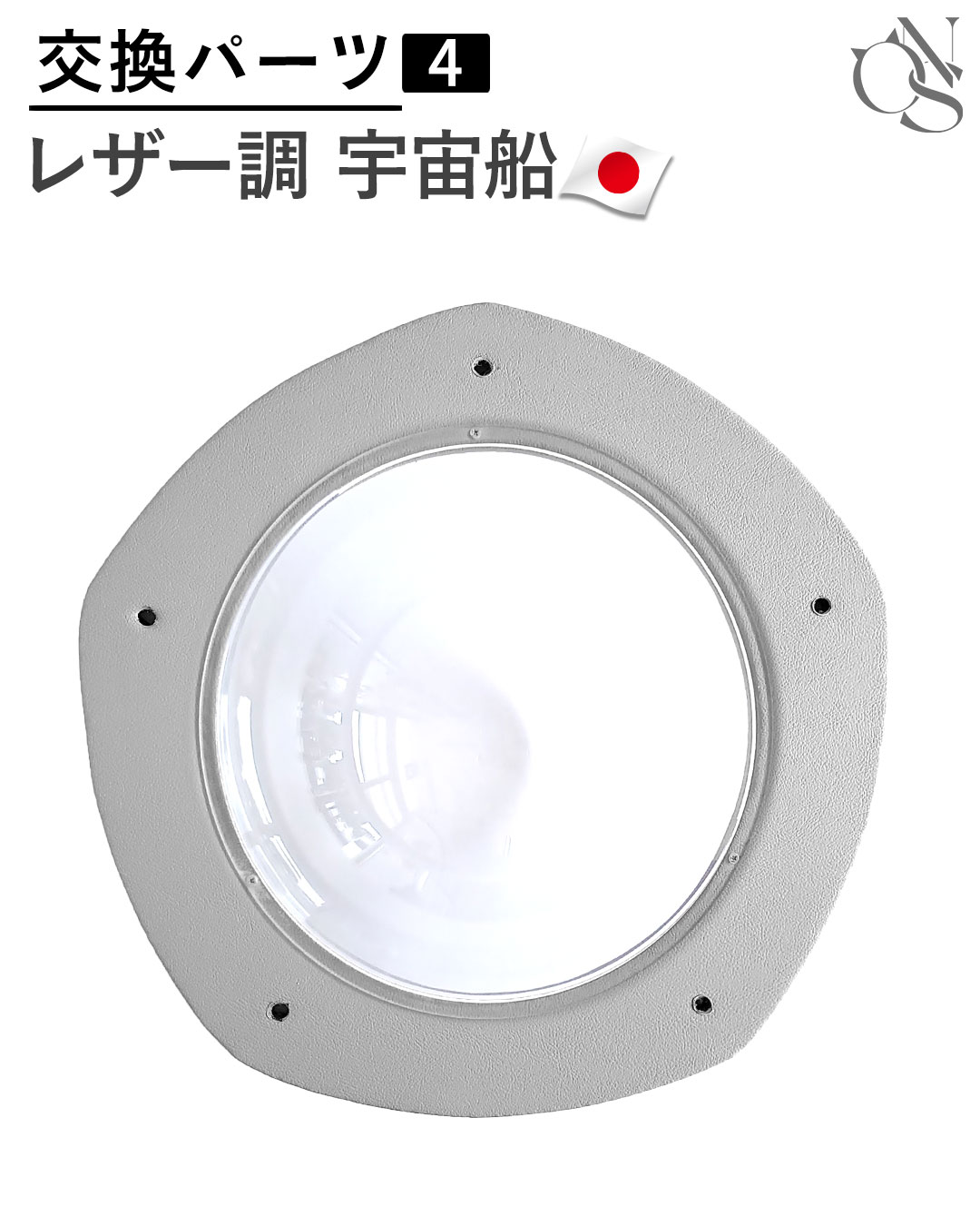 【リニューアル中】交換パーツ 【4】レザー調 上段 宇宙船付き VILLA/MAISON