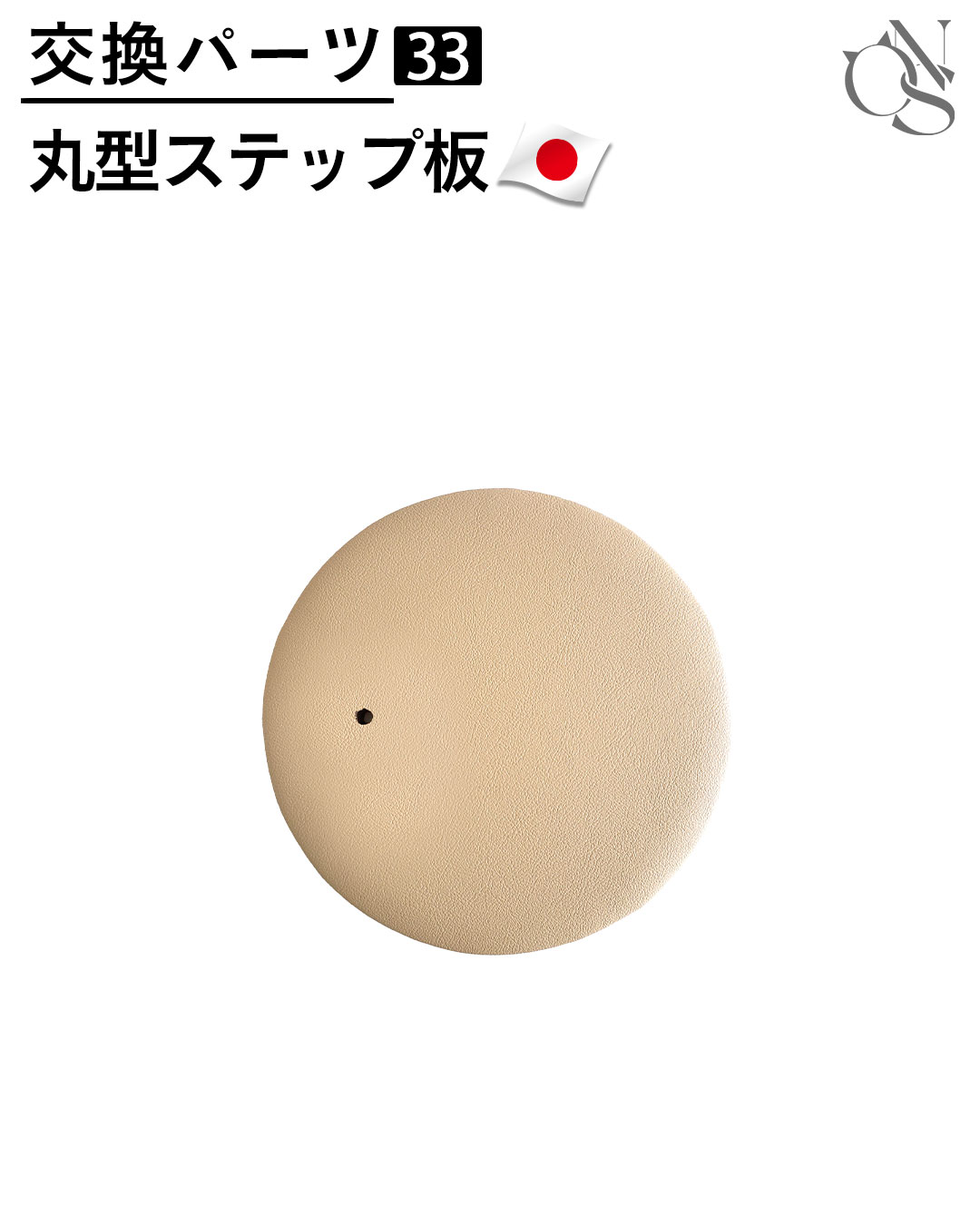 【リニューアル中】交換パーツ【33】丸型ステップ板