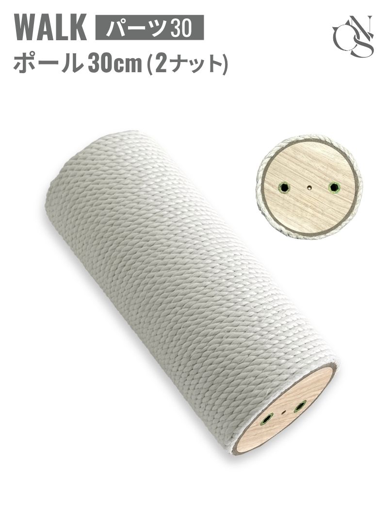 WALK交換 ポール【30】30cm【2ナット】 ネジ穴2つポール