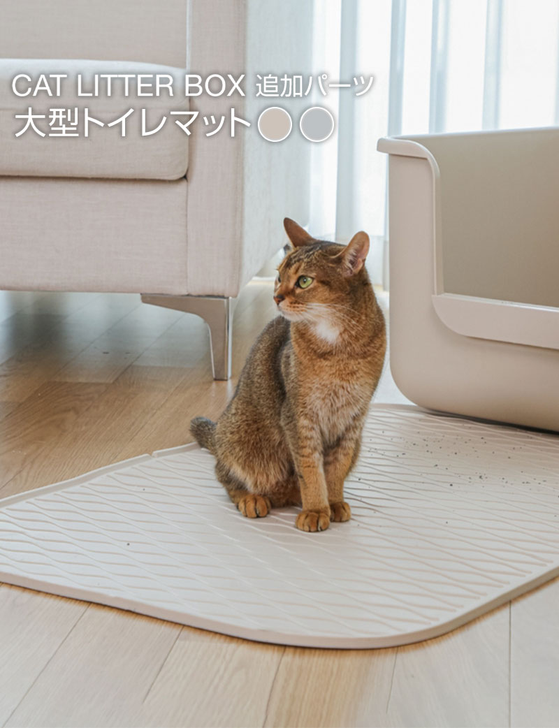 【限定価格】インテリア猫トイレ トイレマット