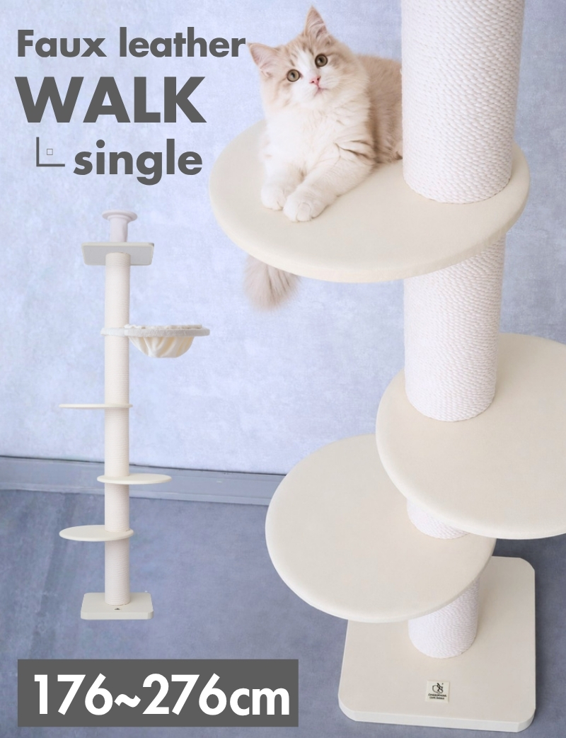 【WALK SINGLE】レザー調 ハイタワー 突っ張り式キャットタワー 【獣医師監修】[ヤマト大型配送]