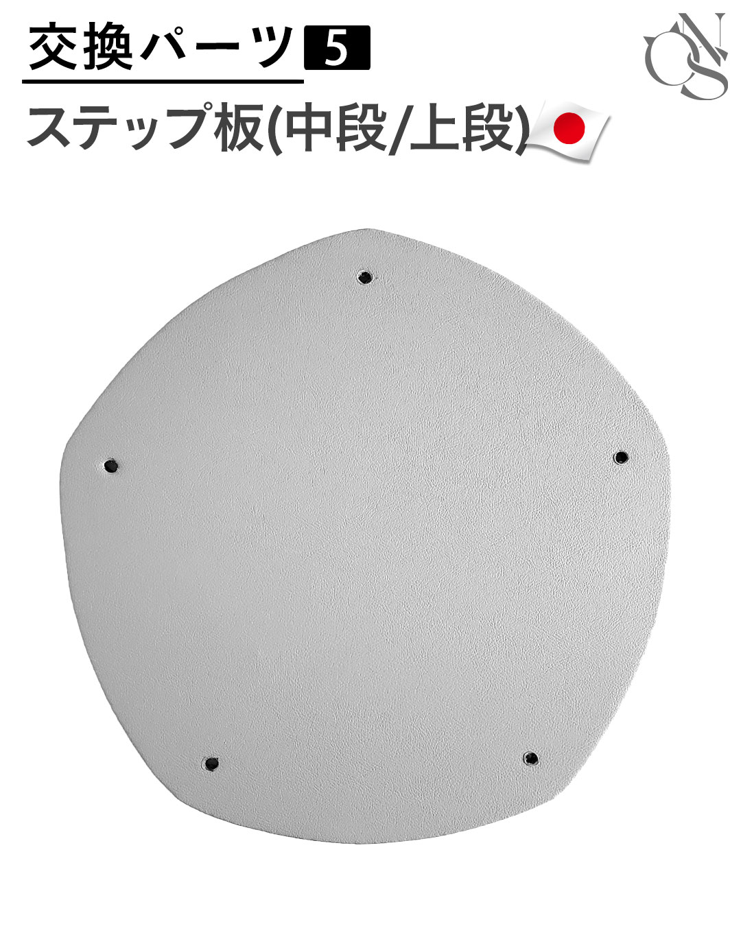 【リニューアル中】交換パーツ 【5】レザー調 中段 VILLA/MAISON