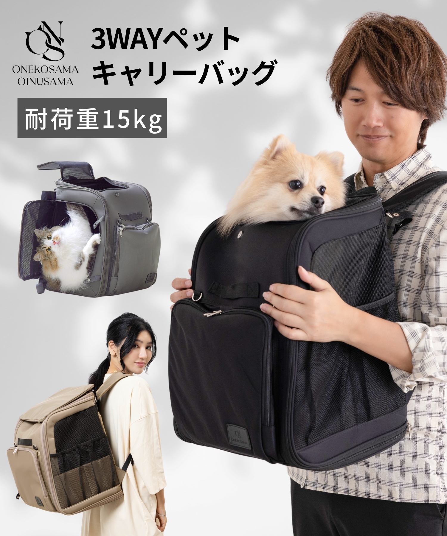 リュックにもショルダーにもなる3WAYペットキャリーバッグ【耐荷重15kg】