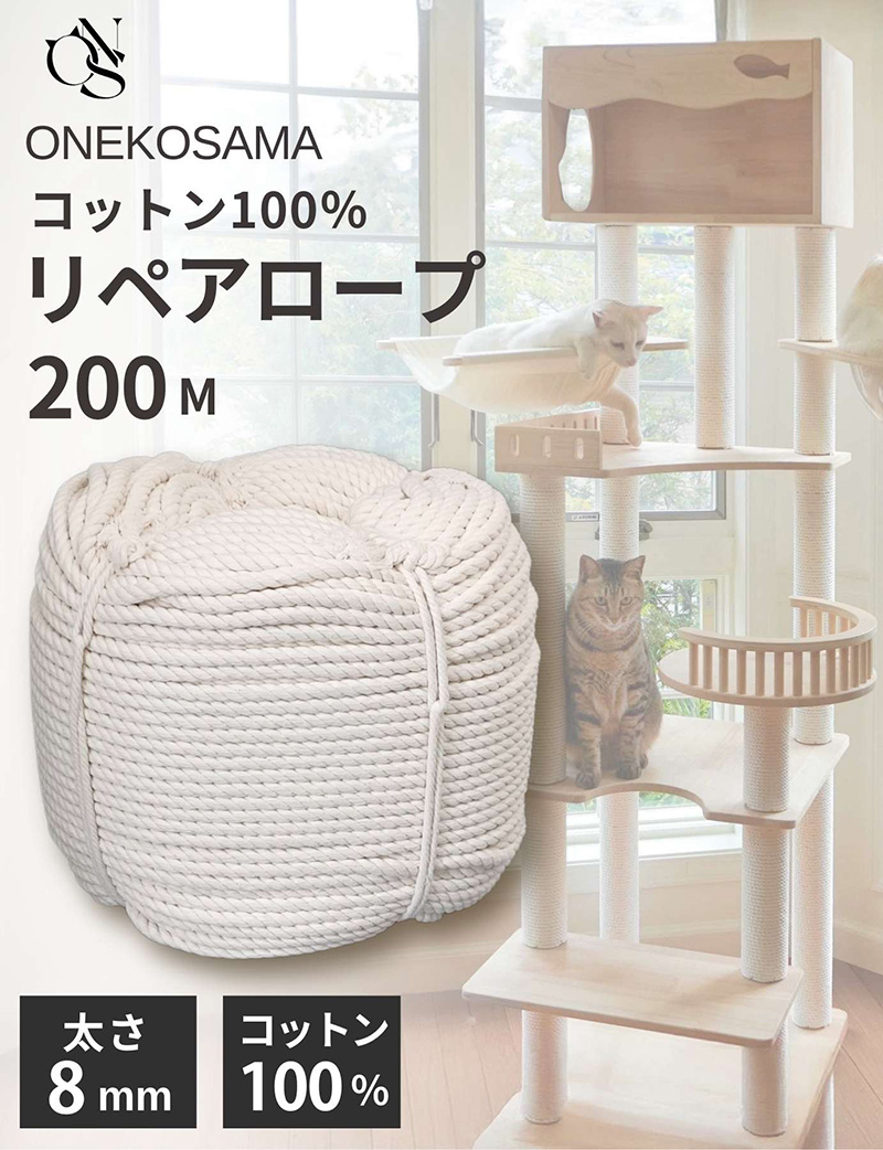 キャットタワー用 リペアロープ コットン100％ 8mm×200M