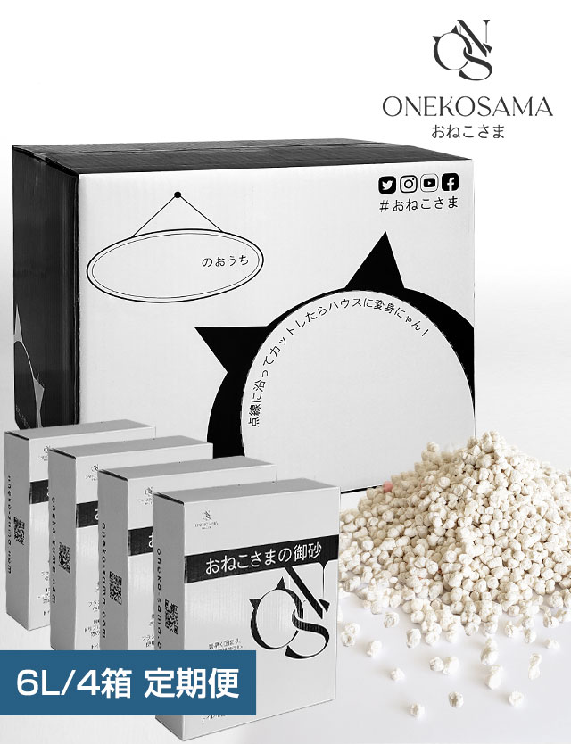 【定期便】おねこさまの御砂　6L×4箱
