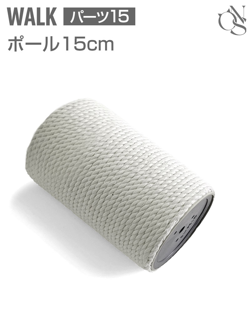WALK交換 ポール【15】15cmとスペーサー【8】5mm厚