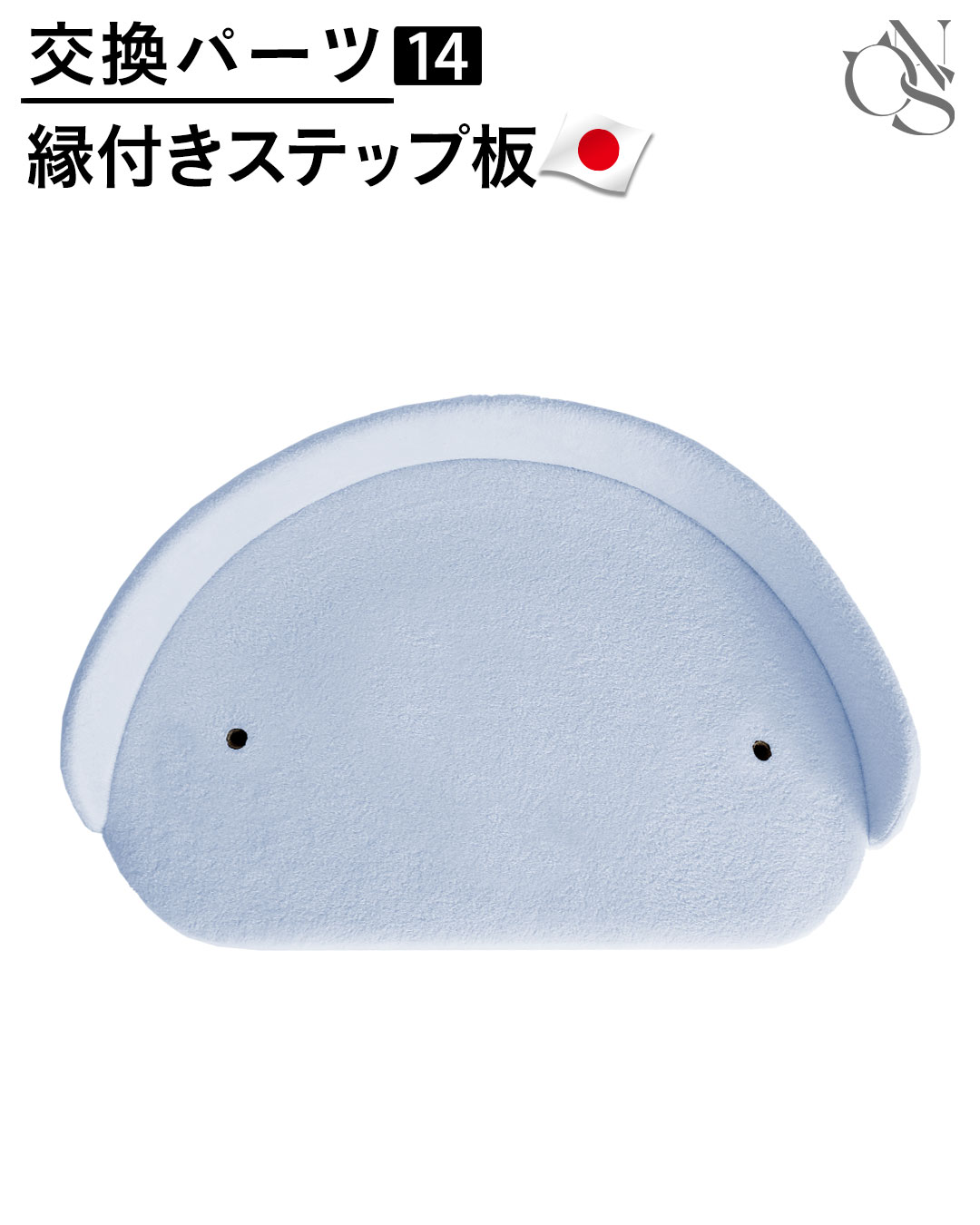 【リニューアル中】交換パーツ【14】縁付きステップ板