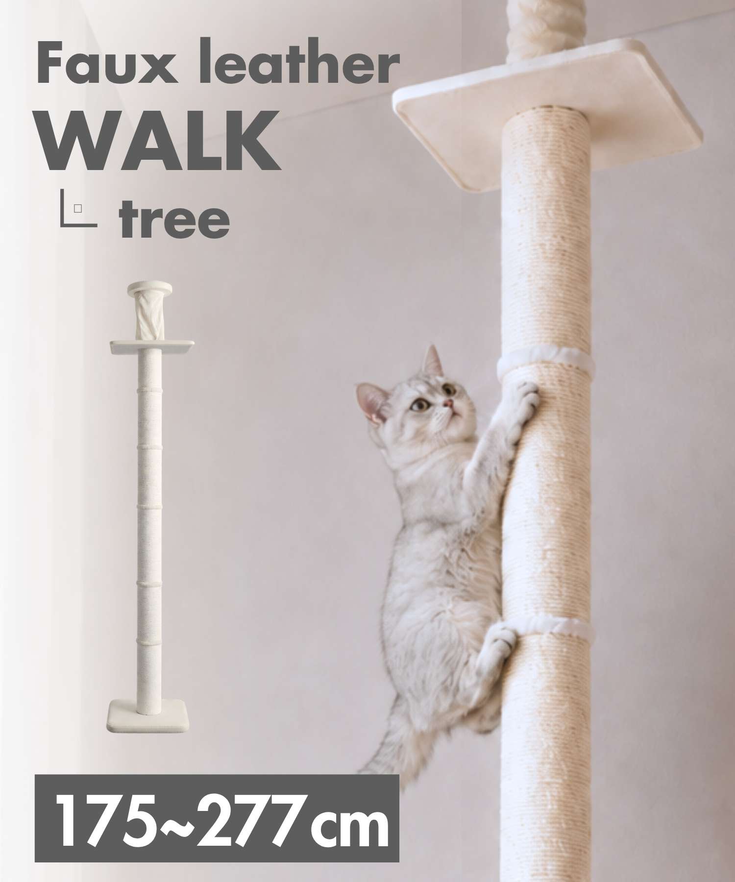 【WALK TREE】レザー調スリムハイタワー 突っ張り式キャットタワー 【獣医師監修】[ヤマト大型配送]