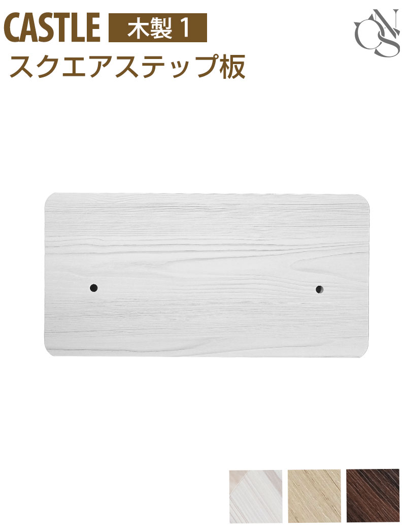 【リニューアル中】交換パーツ キャッスル 木製 ハイタワー【木製1】 スクエアステップ