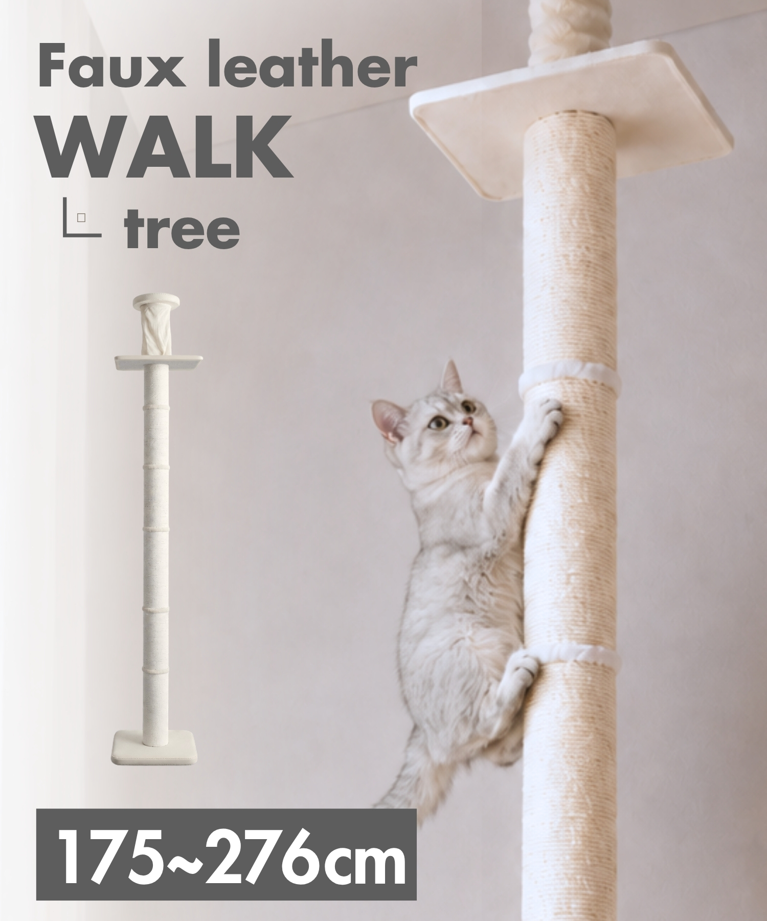 【WALK TREE】レザー調スリムハイタワー 突っ張り式キャットタワー 【獣医師監修】[ヤマト大型配送]