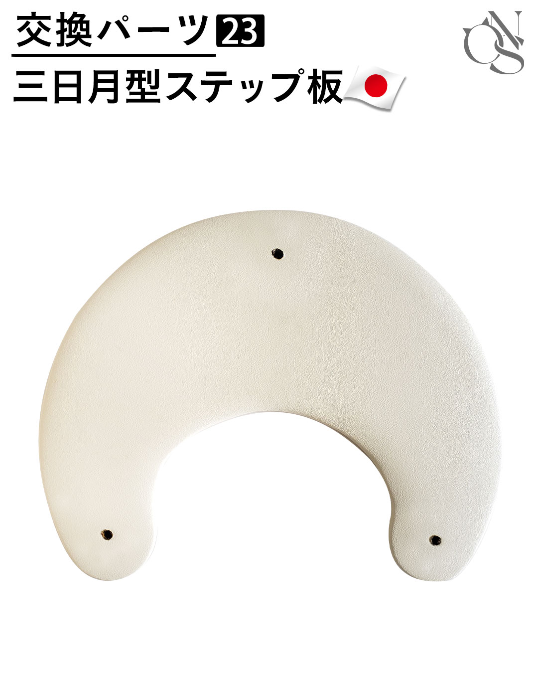 【リニューアル中】交換パーツ 【23】三日月型ステップ板