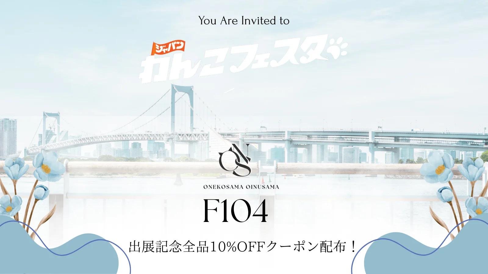 ジャパンわんこフェスタ出展記念