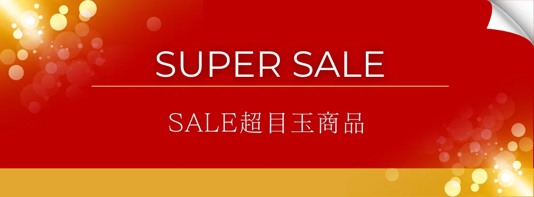 超目玉商品