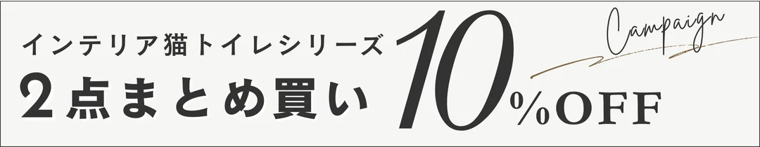 インテリア猫トイレクーポン