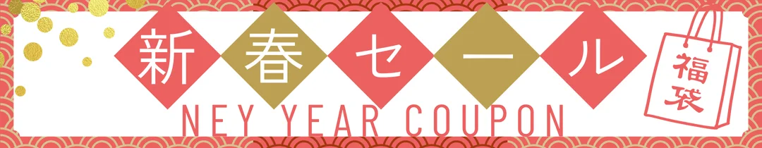 新春セール